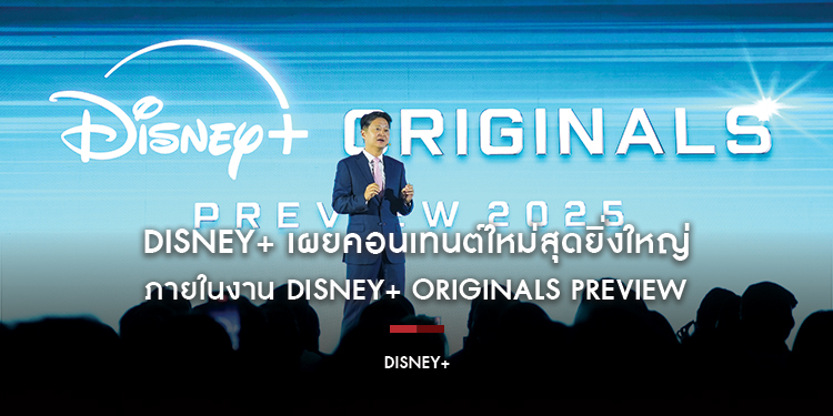 DISNEY+ เผยคอนเทนต์ใหม่สุดยิ่งใหญ่จากทั้งญี่ปุ่นและเกาหลี ตอกย้ำความร่วมมือกับเหล่าครีเอเตอร์ชั้นนำของวงการ ภายในงาน DISNEY+ ORIGINALS PREVIEW